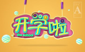 开学初校长讲话稿5篇