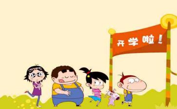 开学心得体会500字模板8篇