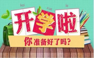 开学感悟及心得体会优秀5篇