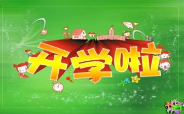 开学校长心得体会6篇