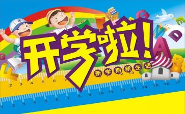 开学心得体会500字5篇