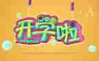 开学心得体会800字5篇