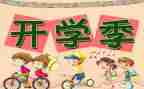 开学初校长讲话稿优秀6篇