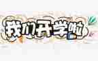 大学开学心得体会最新8篇