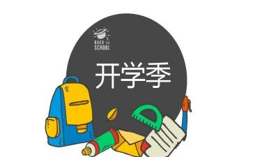 开学季活动策划方案7篇
