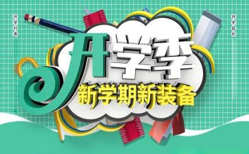九月开学季讲话稿7篇