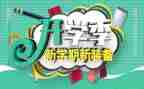 九月开学季讲话稿7篇