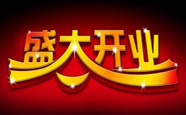 新店开业活动策划方案6篇