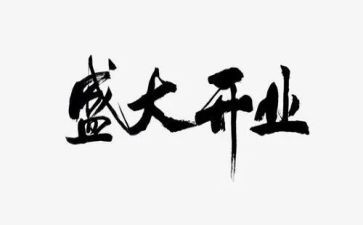 新酒店开业策划方案6篇