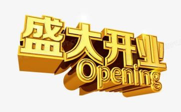商场开业活动方案8篇