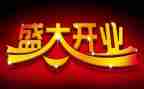 新店开业活动策划方案6篇