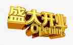 商场开业活动方案8篇
