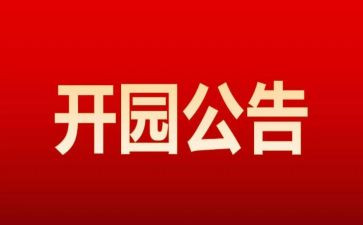 开园活动策划6篇