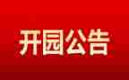 开园活动策划6篇