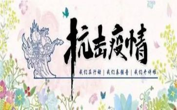 抗击疫情医学生心得体会5篇