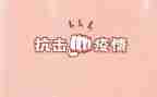 众志成城抗击疫情的作文800字7篇