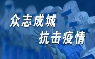 抗疫的心得体会6篇
