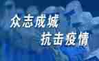 抗疫的心得体会6篇