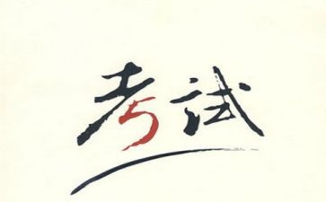 写考试作文600字6篇