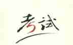 写考试作文600字6篇