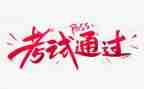 备战考试演讲稿最新8篇