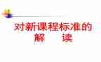 2023生物新课标心得体会7篇