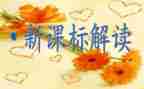 数学新课标培训心得体会7篇