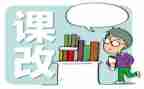 2023课改心得体会5篇