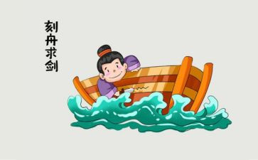 刻舟求剑,作文参考6篇