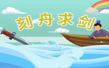 刻舟求剑,作文最新5篇