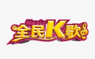 k歌比赛活动方案模板8篇