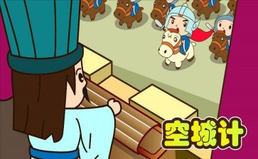 ?w空城计读后感精选7篇