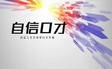 口才演讲稿5篇