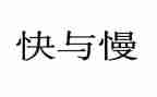 思考快与慢的演讲稿5篇