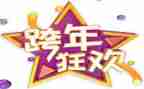 小酒吧跨年活动方案6篇