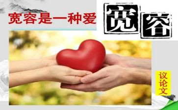 写宽容的演讲稿精选5篇