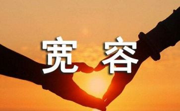 宽容的作文800字6篇