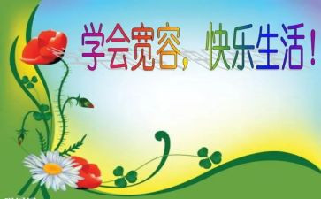 写宽容的演讲稿最新7篇