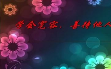 宽容教案6篇