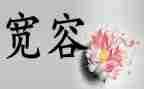 宽容待人演讲稿8篇