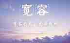 写宽容的演讲稿7篇