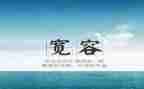 宽容八年级作文7篇