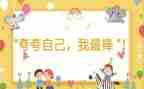 夸自己的演讲稿5篇