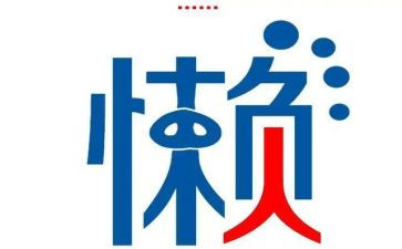 音乐《勤快人和懒惰人》教案5篇