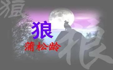 七年级《狼》教案通用5篇