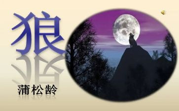 七年级《狼》教案优质5篇