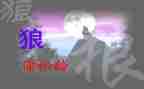 《狼》读后感300字参考7篇