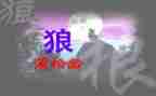 七年级《狼》教案通用5篇