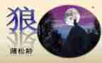 七年级《狼》教案参考5篇