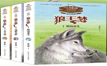 读《狼王梦》有感作文模板7篇
